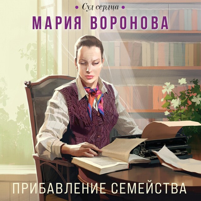 Book cover for Прибавление семейства