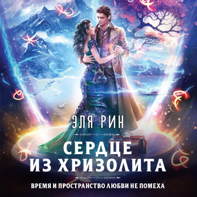 Book cover for Сердце из хризолита