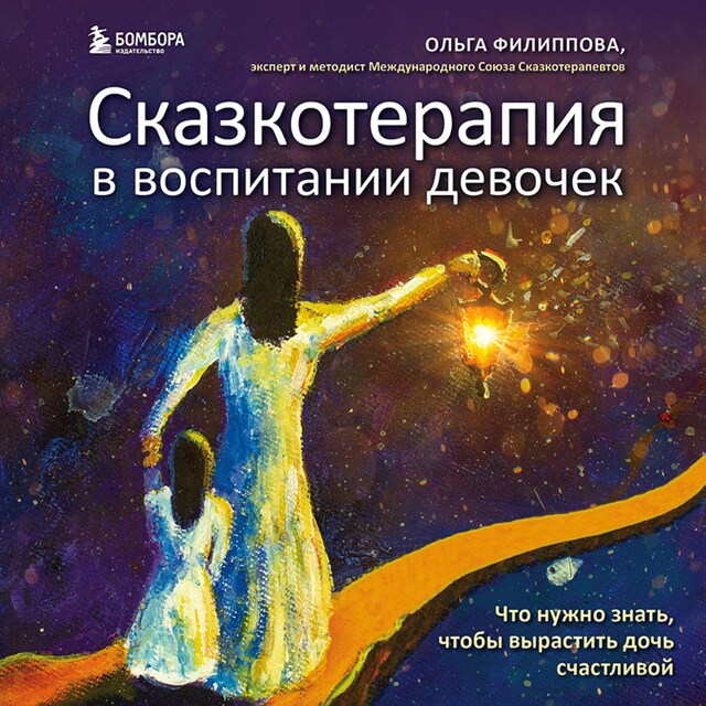 Book cover for Сказкотерапия в воспитании девочек. Что нужно знать, чтобы вырастить дочь счастливой