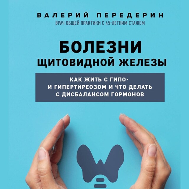 Kirjankansi teokselle Болезни щитовидной железы. Как жить с гипо- и гипертиреозом и что делать с дисбалансом гормонов