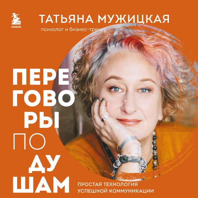 Book cover for Переговоры по душам. Простая технология успешной коммуникации