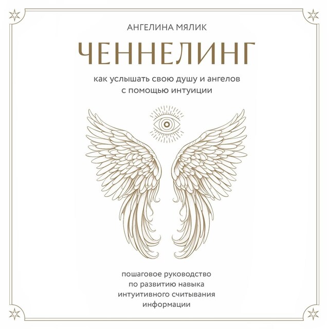 Book cover for Ченнелинг. Как услышать свою душу и ангелов с помощью интуиции