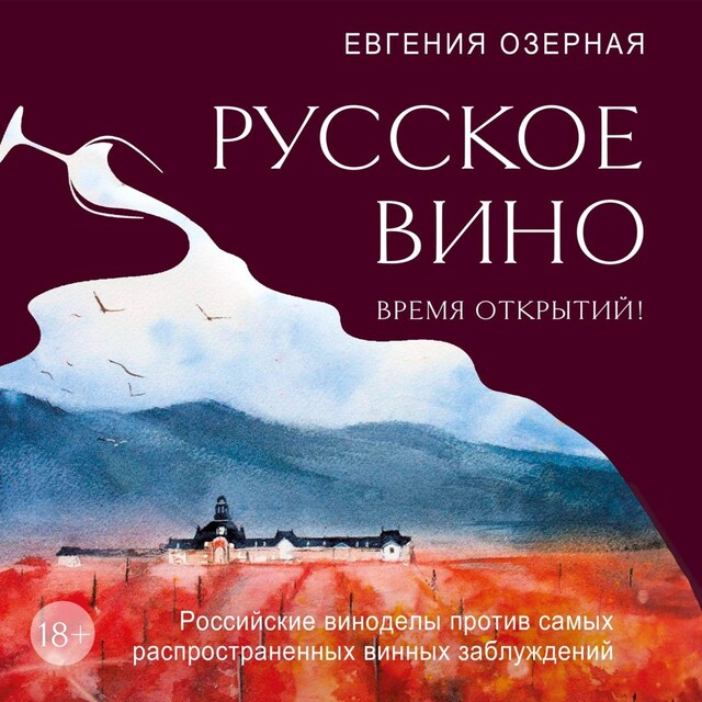 Boekomslag van Русское вино. Время открытий! Российские виноделы против самых распространенных винных заблуждений