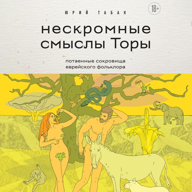 Book cover for Нескромные смыслы Торы. Потаенные сокровища еврейского фольклора