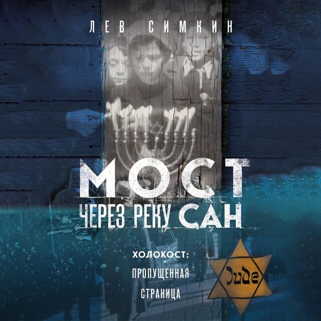 Book cover for Мост через реку Сан. Холокост: пропущенная страница