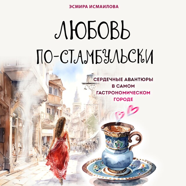 Book cover for Любовь по-стамбульски. Сердечные авантюры в самом гастрономическом городе