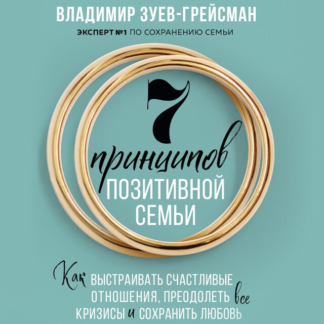 Book cover for 7 принципов позитивной семьи. Как выстраивать счастливые отношения, преодолеть все кризисы и сохранить любовь