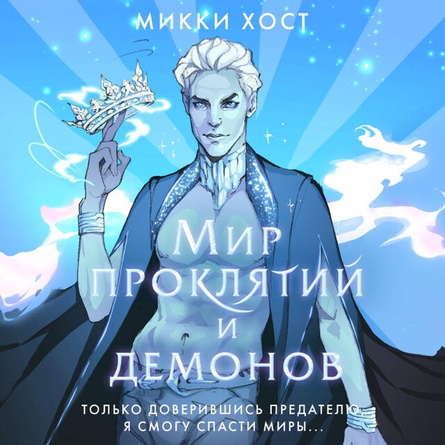 Book cover for Мир проклятий и демонов