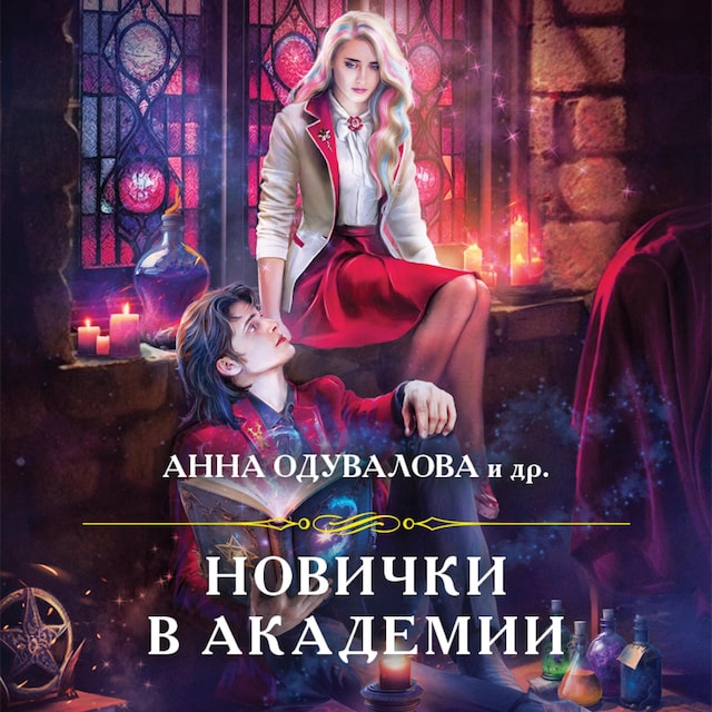 Book cover for Новички в академии
