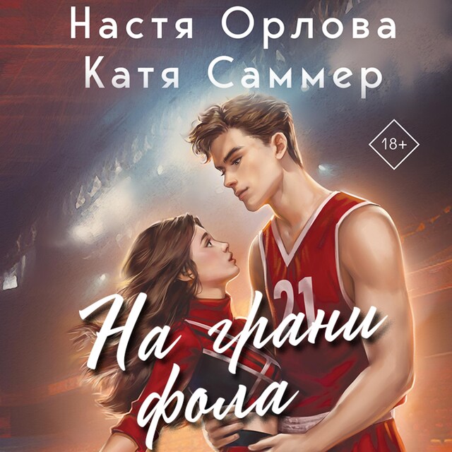 Book cover for На грани фола