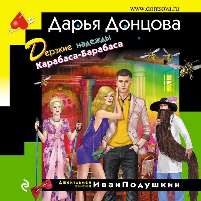 Book cover for Дерзкие надежды Карабаса-Барабаса