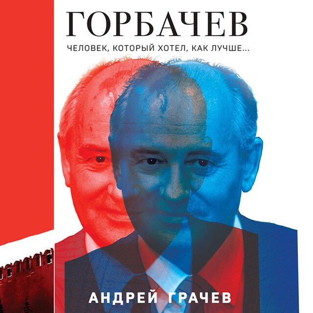 Portada de libro para Горбачев. Человек, который хотел как лучше