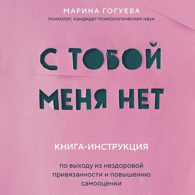 Book cover for С тобой меня нет. Книга-инструкция по выходу из нездоровой привязанности и повышению самооценки