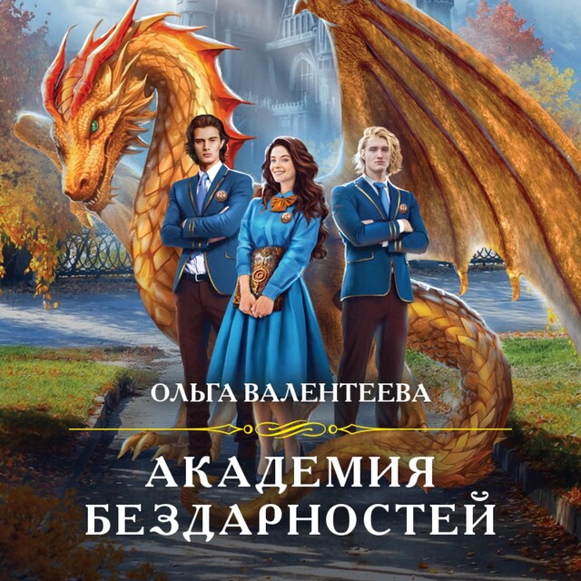 Book cover for Академия бездарностей