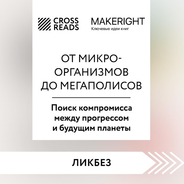 Boekomslag van Саммари книги "От микроорганизмов до мегаполисов. Поиск компромисса между прогрессом и будущим планеты"