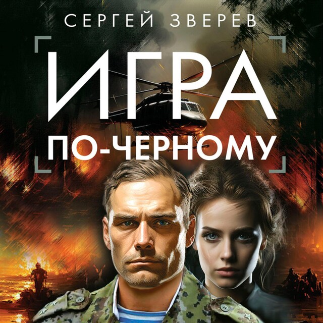 Book cover for Игра по-черному