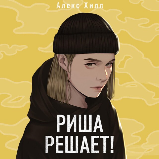 Book cover for Риша решает!