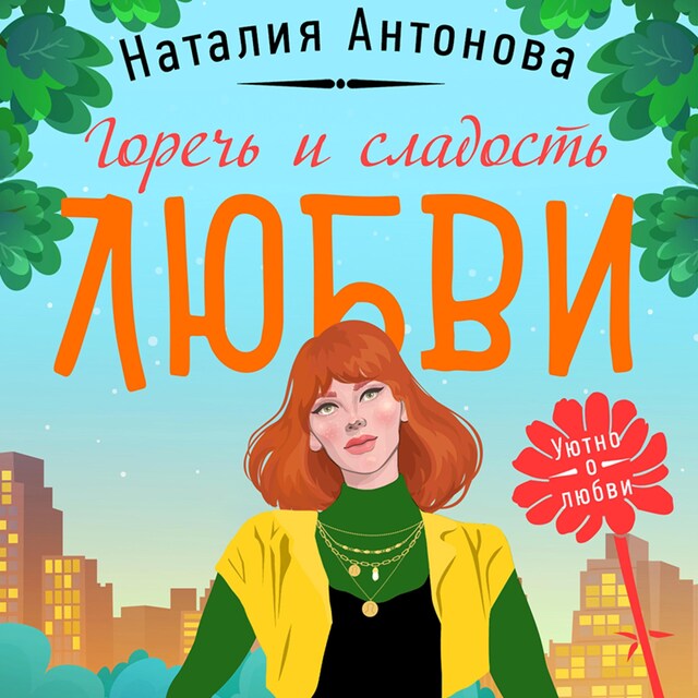 Book cover for Горечь и сладость любви
