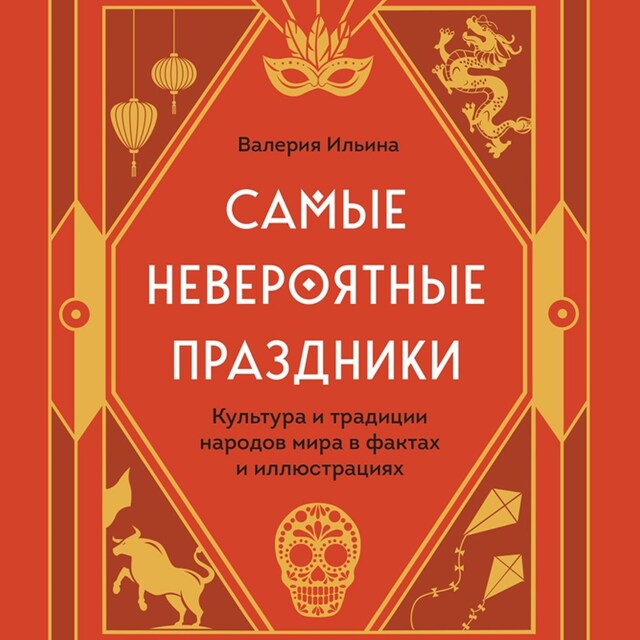 Couverture de livre pour Самые невероятные праздники. Культура и традиции народов мира в фактах и иллюстрациях