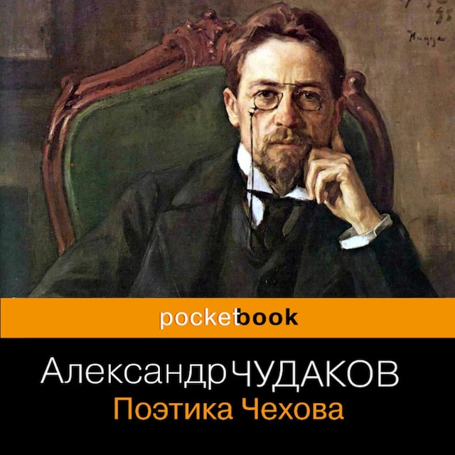 Okładka książki dla Поэтика Чехова