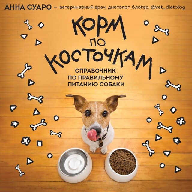 Portada de libro para Корм по косточкам. Справочник по правильному питанию собаки