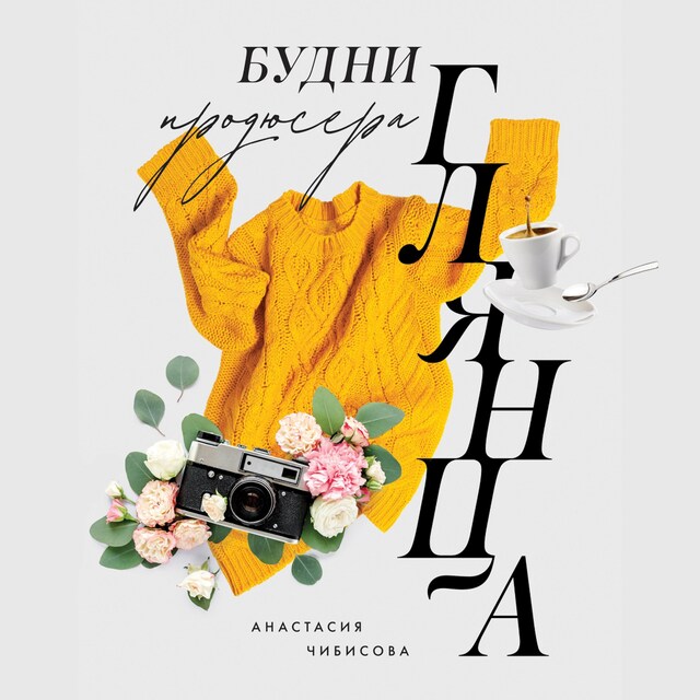 Book cover for Будни продюсера глянца