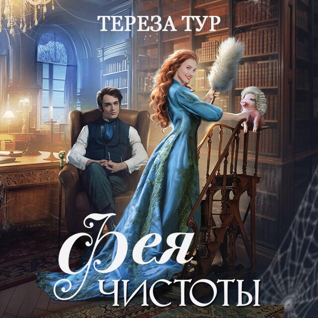 Book cover for Фея чистоты