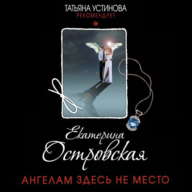 Book cover for Ангелам здесь не место