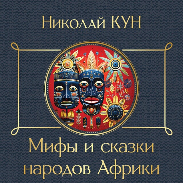 Buchcover für Мифы и сказки народов Африки