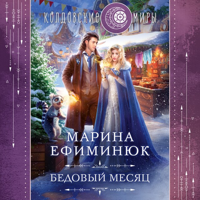Book cover for Бедовый месяц