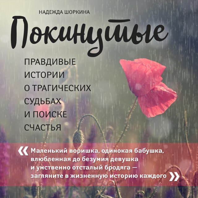 Kirjankansi teokselle Покинутые. Правдивые истории о трагических судьбах и поиске счастья