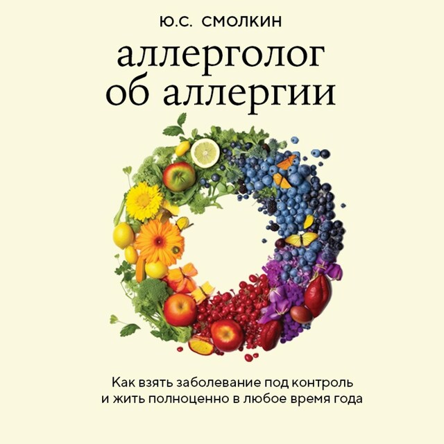 Kirjankansi teokselle Аллерголог об аллергии. Как взять заболевание под контроль и жить полноценно в любое время года