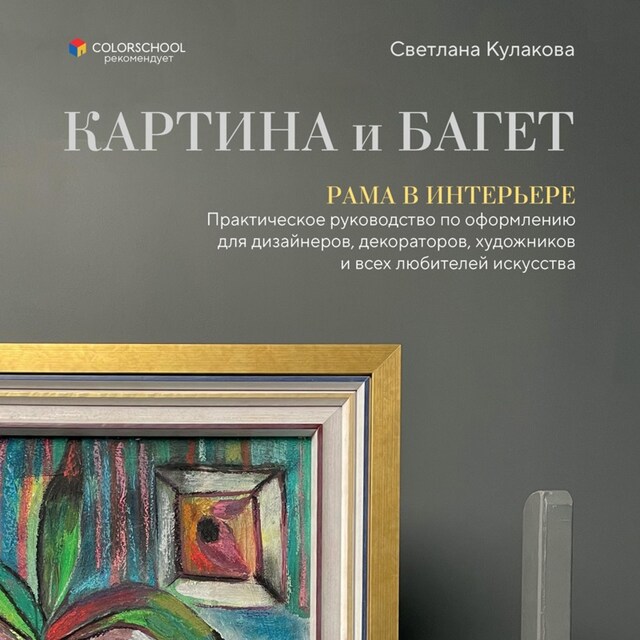 Book cover for Картина и багет. Рама в интерьере