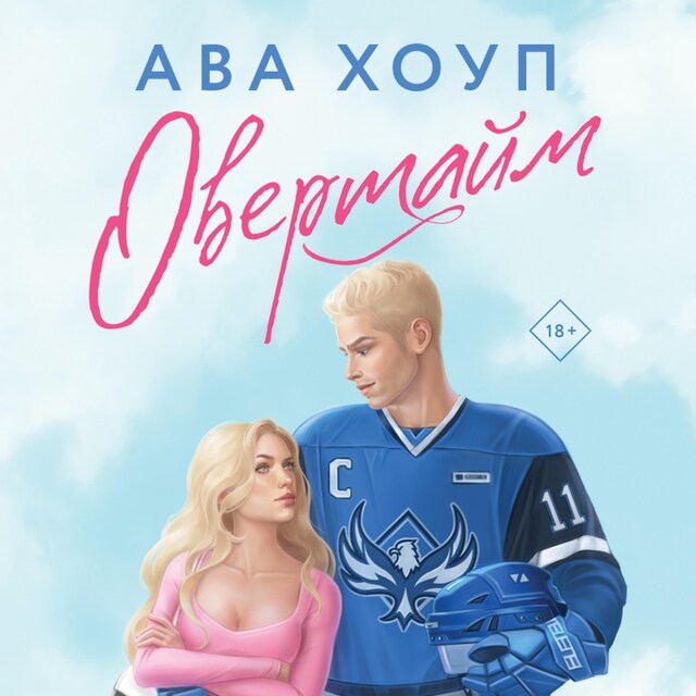 Buchcover für Овертайм