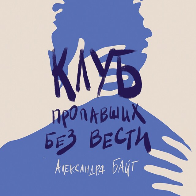 Book cover for Клуб пропавших без вести