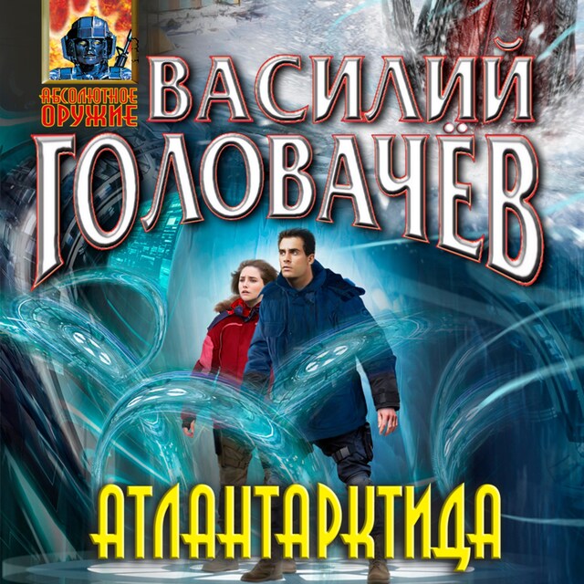 Buchcover für Атлантарктида