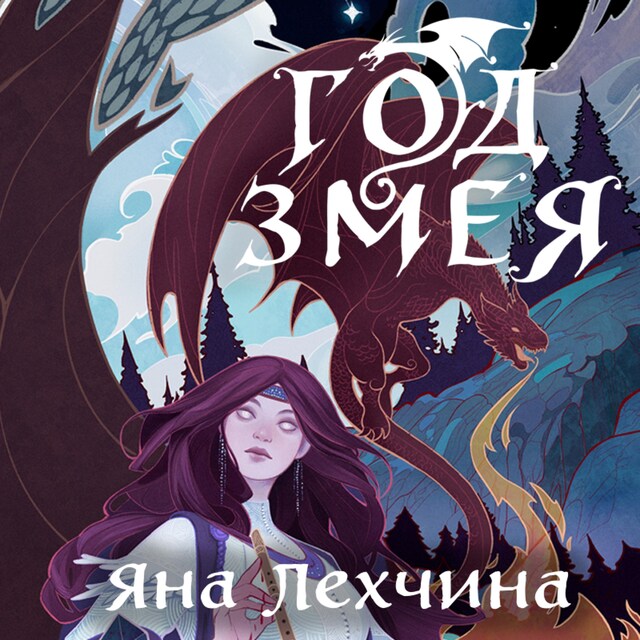 Portada de libro para Год Змея