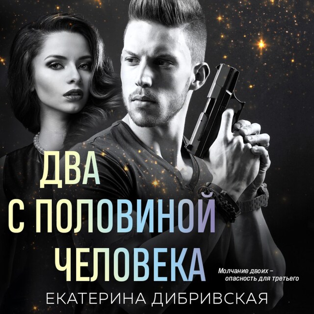 Book cover for Два с половиной человека