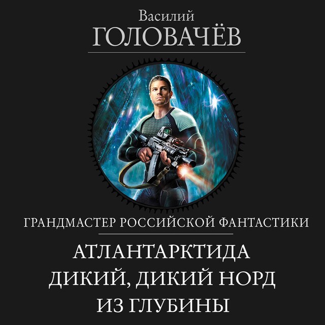 Book cover for Атлантарктида. Дикий, дикий Норд. Из глубины