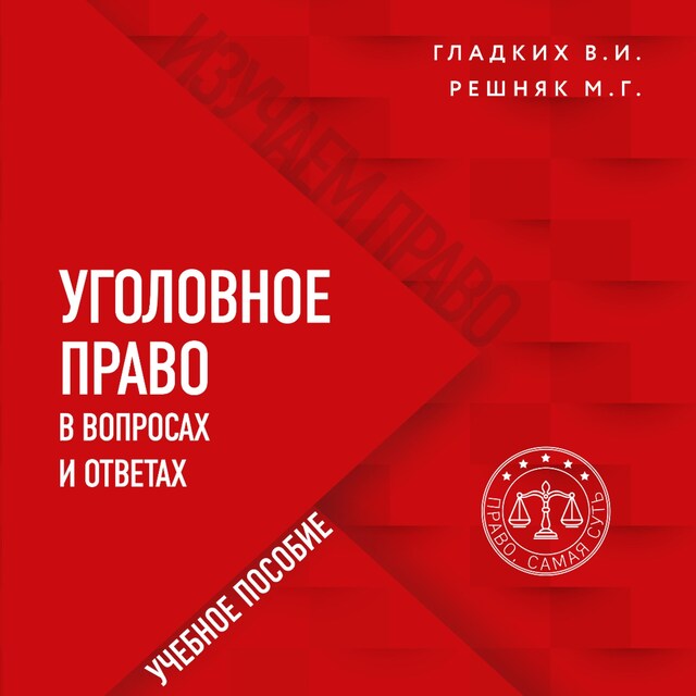 Kirjankansi teokselle Уголовное право в вопросах и ответах