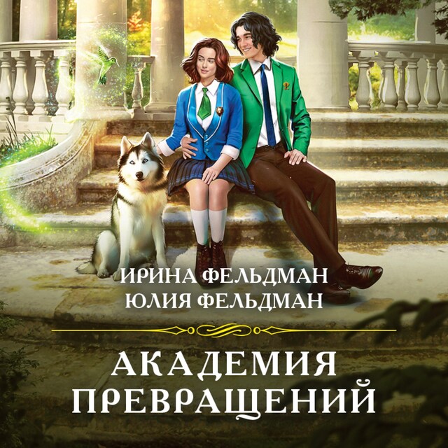 Book cover for Академия превращений