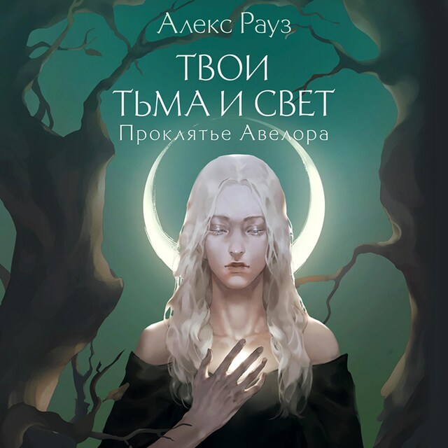 Couverture de livre pour Твои тьма и свет. Проклятье Авелора