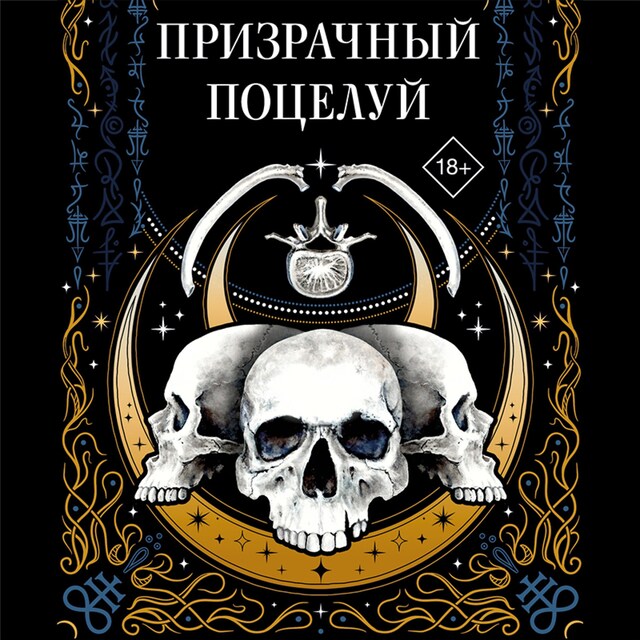 Copertina del libro per Призрачный поцелуй