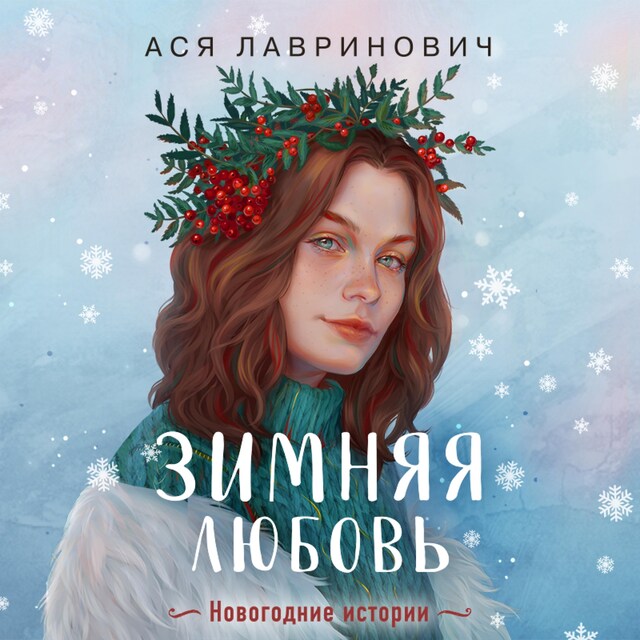 Buchcover für Зимняя любовь (+ подарок: эксклюзивная глава)