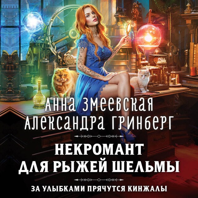 Book cover for Некромант для рыжей шельмы