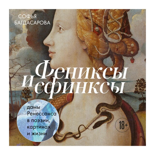 Book cover for Фениксы и сфинксы: дамы Ренессанса в поэзии, картинах и жизни