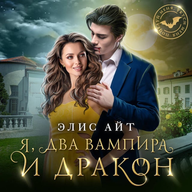 Book cover for Я, два вампира и дракон