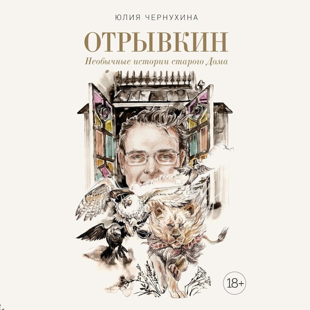 Book cover for Отрывкин. Необычные истории старого Дома