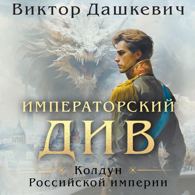 Buchcover für Императорский Див. Колдун Российской империи