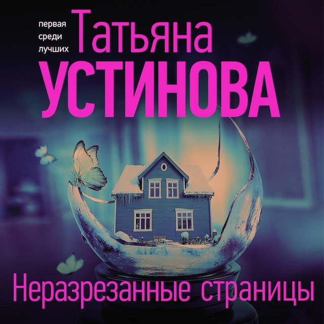 Book cover for Неразрезанные страницы